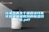 壓縮熱再生干燥器活性氧化鋁固體吸附劑的除濕性能.pdf