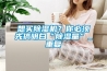 想買除濕機？你必須先搞明白“除濕量”_重復