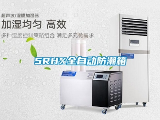 企業(yè)新聞5RH%全自動(dòng)防潮箱