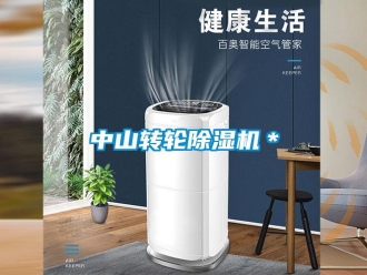 常見問題中山轉(zhuǎn)輪除濕機(jī)＊