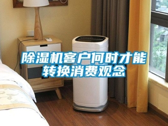 常見問題除濕機客戶何時才能轉換消費觀念