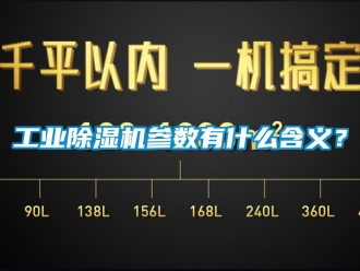 常見問題工業除濕機參數有什么含義？