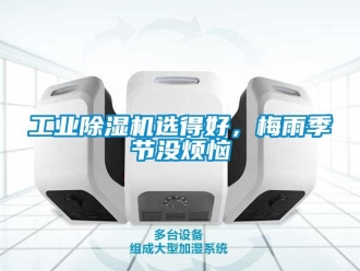 企業新聞工業除濕機選得好，梅雨季節沒煩惱