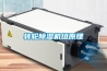 轉輪除濕機組原理
