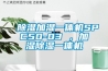 除濕加濕一體機SPC50-03 ，加濕除濕一體機