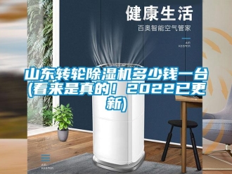 常見問題山東轉輪除濕機多少錢一臺(看來是真的！2022已更新)