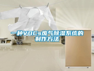 行業(yè)新聞一種VOCs廢氣除濕系統(tǒng)的制作方法