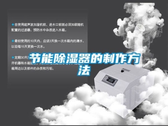行業新聞節能除濕器的制作方法