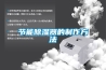 節(jié)能除濕器的制作方法