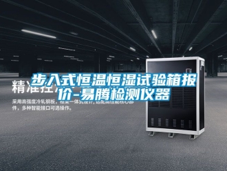 知識(shí)百科步入式恒溫恒濕試驗(yàn)箱報(bào)價(jià)-易騰檢測(cè)儀器