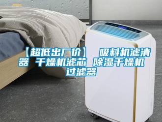 企業(yè)新聞【超低出廠價】 吸料機濾清器 干燥機濾芯 除濕干燥機過濾器