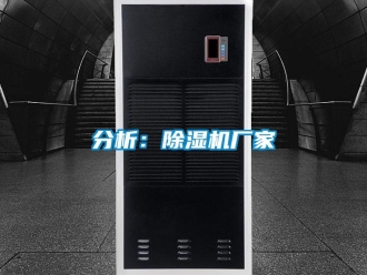 企業(yè)新聞分析：除濕機廠家