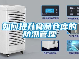 常見問題如何提升食品倉庫的防潮管理