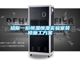 知識百科給你一份恒溫恒濕實驗室裝修施工方案