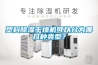 塑料除濕干燥機(jī)可以分為哪幾種類型？
