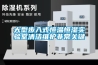大型步入式恒溫恒濕實驗室清潔維護非常關鍵