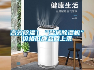 企業新聞高效除濕）“鹽城除濕機”價格低廉品質上乘