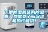 了解除濕機選購除濕機，都需要了解除濕機的性能哦！