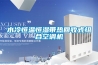 水冷恒溫恒濕帶熱回收式組合空調(diào)機