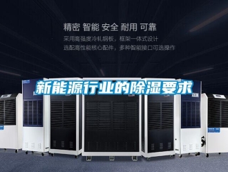 知識(shí)百科新能源行業(yè)的除濕要求
