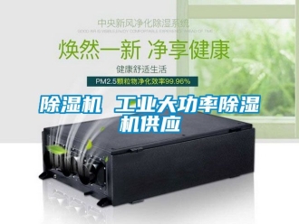 常見(jiàn)問(wèn)題除濕機(jī) 工業(yè)大功率除濕機(jī)供應(yīng)