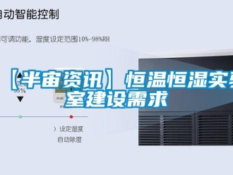 常見問題【半宙資訊】恒溫恒濕實驗室建設需求