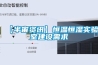 【半宙資訊】恒溫恒濕實(shí)驗(yàn)室建設(shè)需求