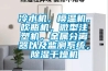 冷水機(jī)，模溫機(jī)，吹瓶機(jī)，微型注塑機(jī)，金屬分離器以及監(jiān)測系統(tǒng)，除濕干燥機(jī)