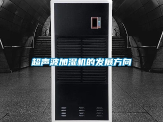 企業(yè)新聞超聲波加濕機(jī)的發(fā)展方向