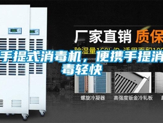 知識(shí)百科手提式消毒機(jī)，便攜手提消毒輕快