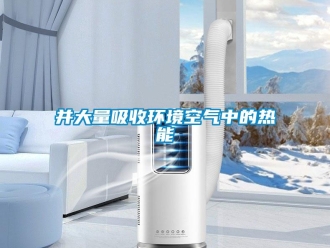 常見問題并大量吸收環境空氣中的熱能
