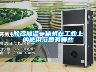 常見問題除濕加濕一體機在工業上的使用范圍有哪些