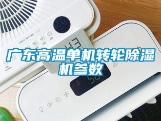 常見問題廣東高溫單機轉輪除濕機參數
