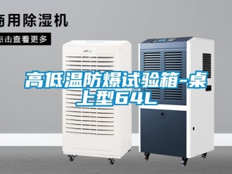 企業新聞高低溫防爆試驗箱-桌上型64L