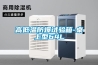 高低溫防爆試驗(yàn)箱-桌上型64L