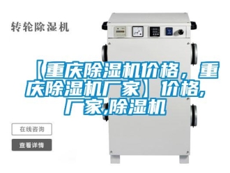 企業(yè)新聞【重慶除濕機價格，重慶除濕機廠家】價格,廠家,除濕機