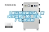 【重慶除濕機價格，重慶除濕機廠家】價格,廠家,除濕機