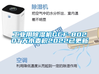 常見問題工業用除濕機GCF-8020T天水麥積2022已更新