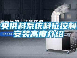 知識百科中央供料系統料位控制及安裝高度介紹