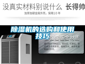 企業(yè)新聞除濕機的選購和使用技巧