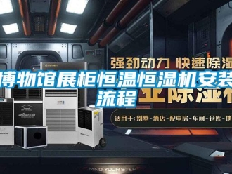 知識(shí)百科博物館展柜恒溫恒濕機(jī)安裝流程