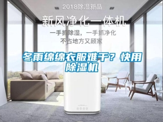企業新聞冬雨綿綿衣服難干？快用除濕機