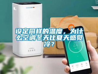 知識百科設定同樣的溫度，為什么空調冬天比夏天感覺冷？