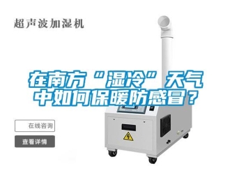 常見問題在南方“濕冷”天氣中如何保暖防感冒？