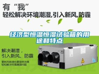 知識百科經濟型恒溫恒濕試驗箱的用途和特點