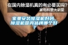 家里安裝除濕機好嗎，除濕機國內品牌哪個好？