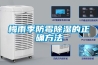 梅雨季防霉除濕的正確方法