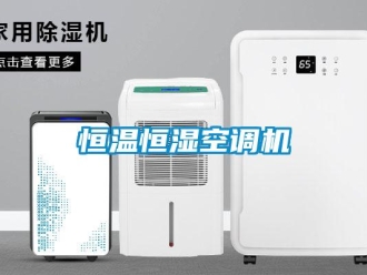 行業新聞恒溫恒濕空調機