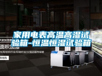 知識百科家用電表高溫高濕試驗箱-恒溫恒濕試驗箱