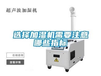 知識百科選擇加濕機(jī)需要注意哪些指標(biāo)
